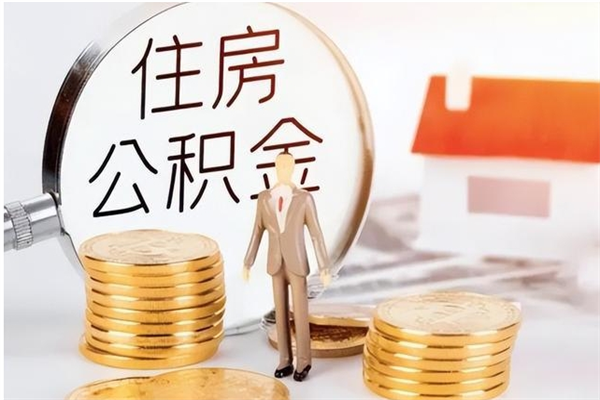 漯河公积金封存了怎么取（漯河公积金封存了怎么取出来）