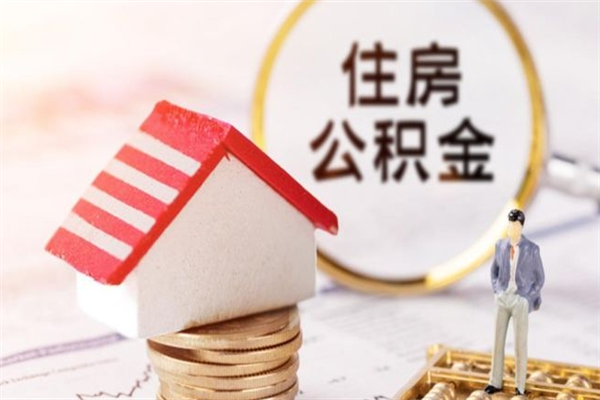 漯河辞职了住房公积金怎么领取（辞职了住房公积金怎么取出来）