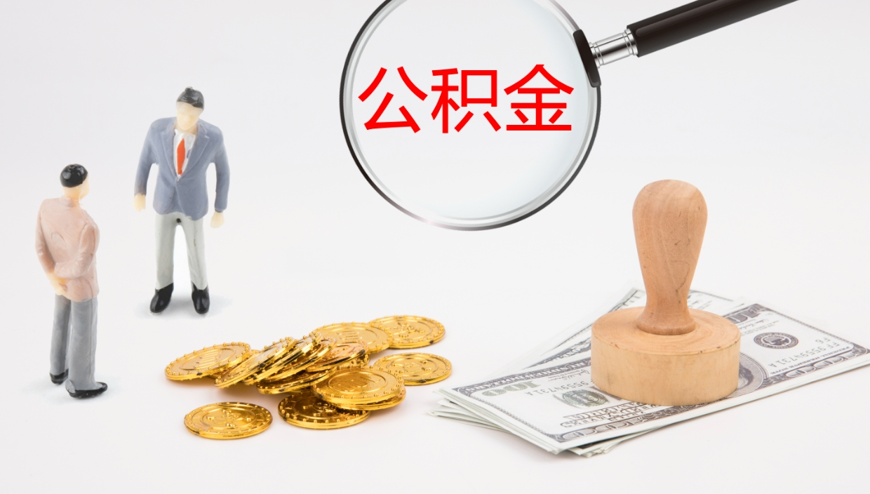 漯河在职人员如何取公积金（在职的怎么取公积金）