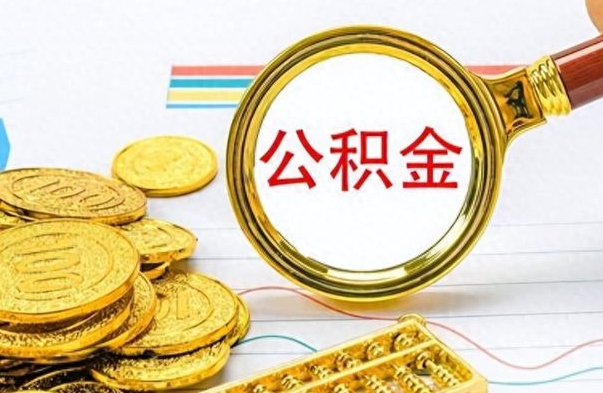 漯河在职公积金里面的钱可以取来吗（在职公积金能不能取出来）